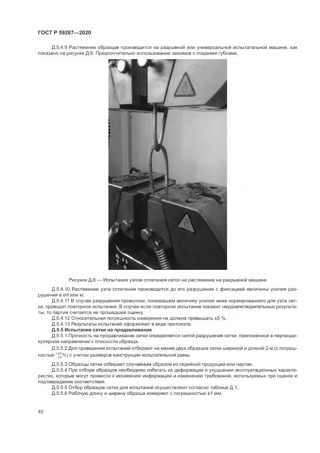 ГОСТ Р  59287-2020, страница 44