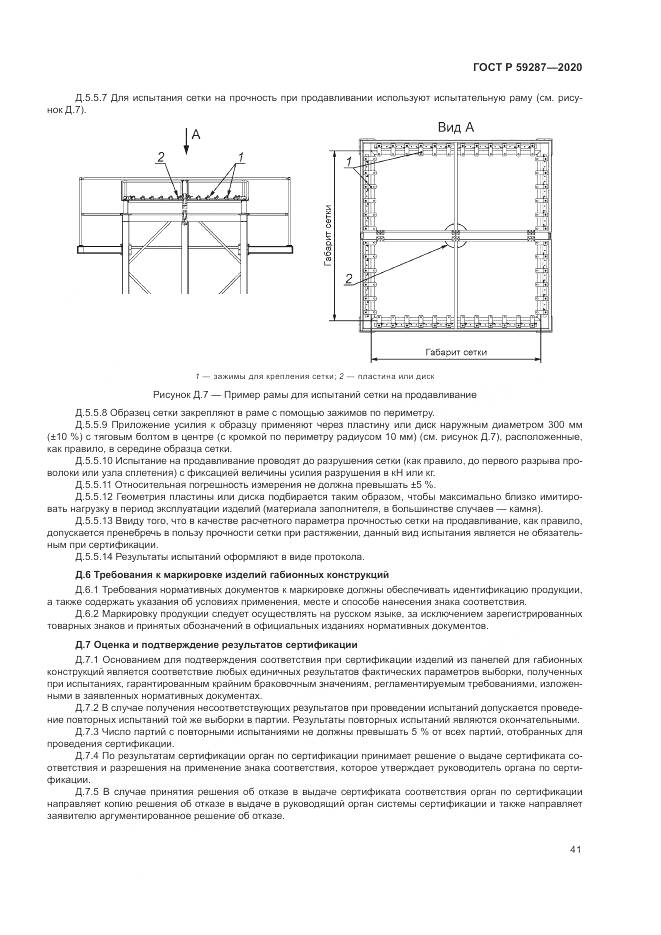 ГОСТ Р  59287-2020, страница 45
