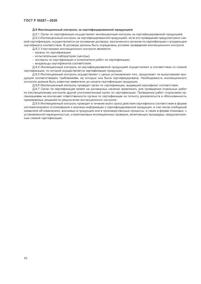 ГОСТ Р  59287-2020, страница 46