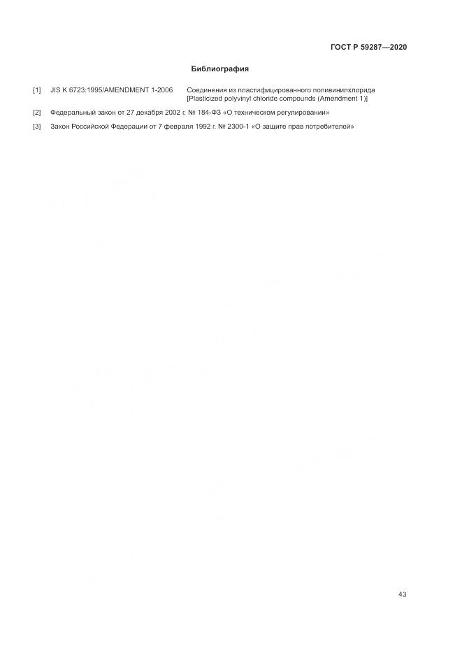ГОСТ Р  59287-2020, страница 47