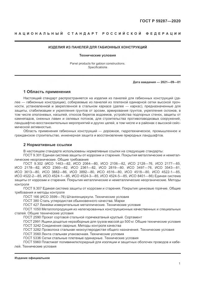 ГОСТ Р  59287-2020, страница 5
