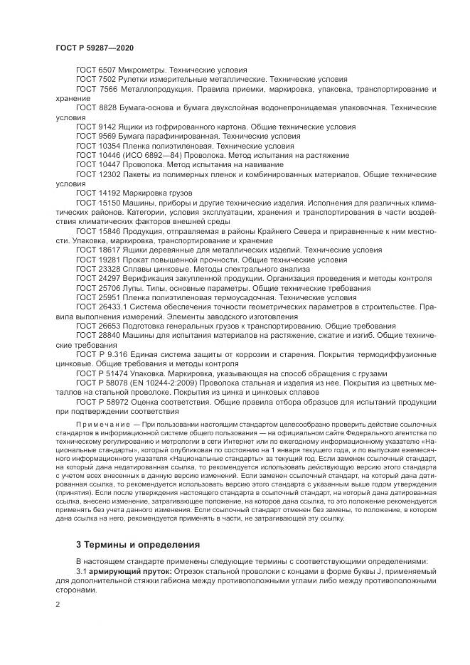 ГОСТ Р  59287-2020, страница 6
