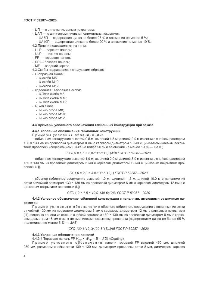 ГОСТ Р  59287-2020, страница 8
