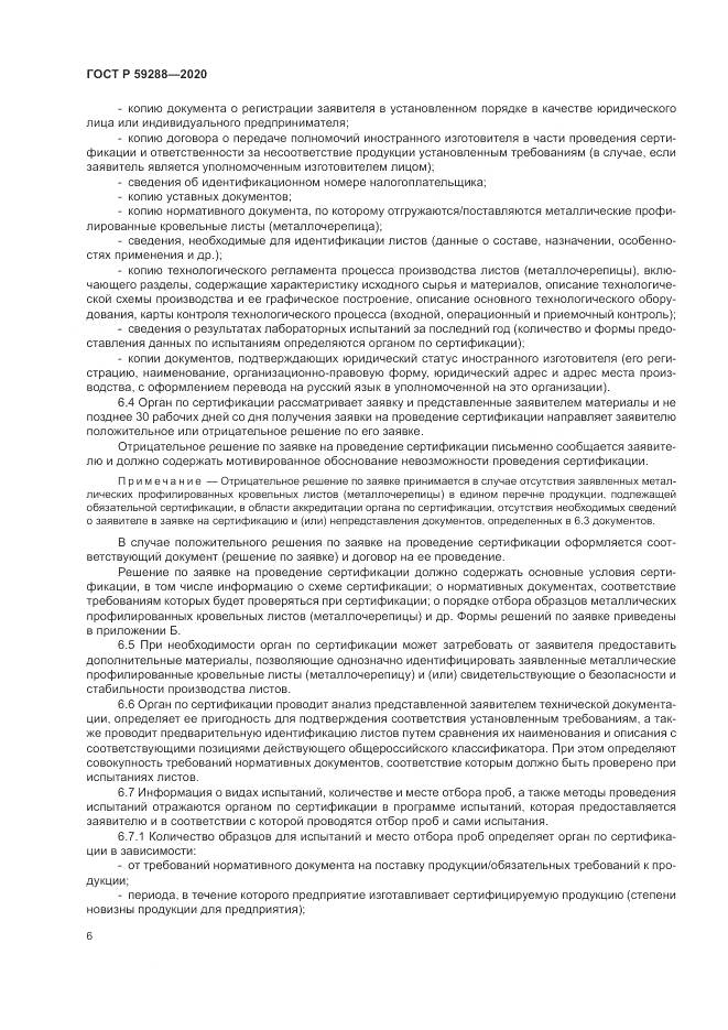 ГОСТ Р  59288-2020, страница 10