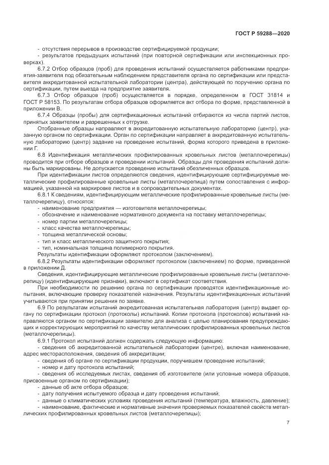 ГОСТ Р  59288-2020, страница 11