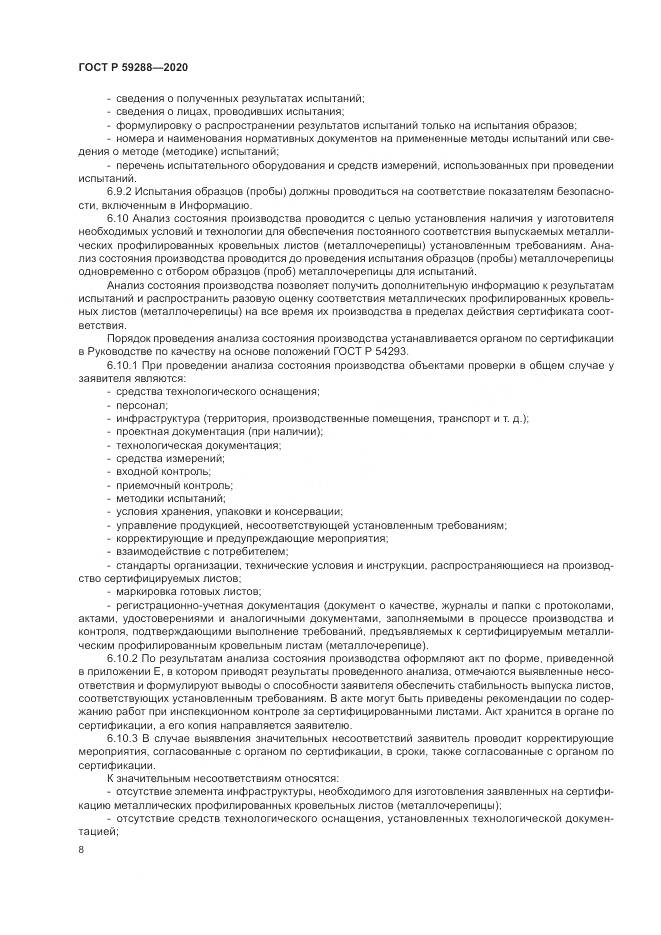 ГОСТ Р  59288-2020, страница 12