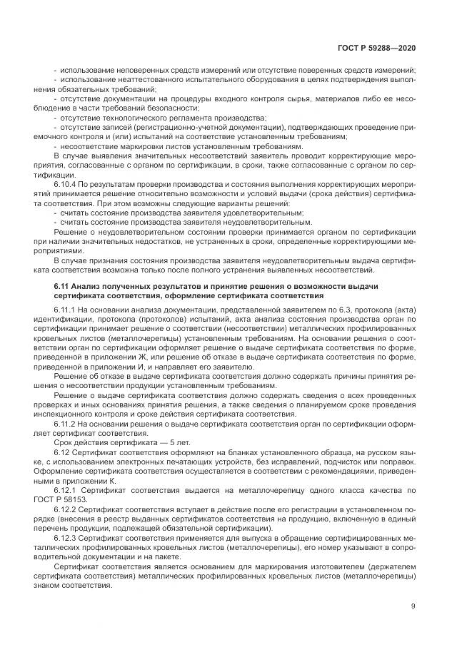 ГОСТ Р  59288-2020, страница 13