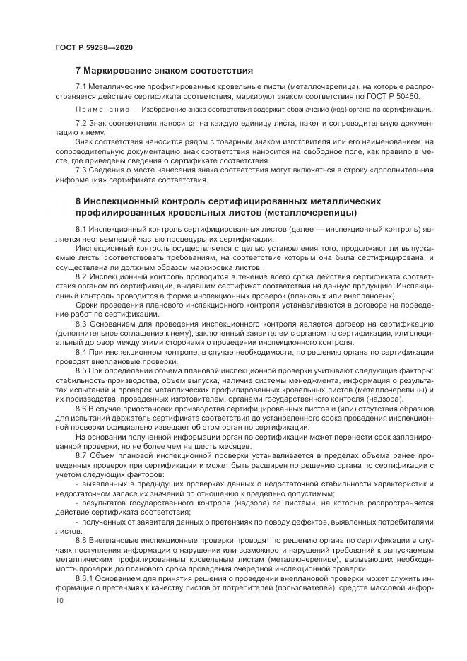 ГОСТ Р  59288-2020, страница 14