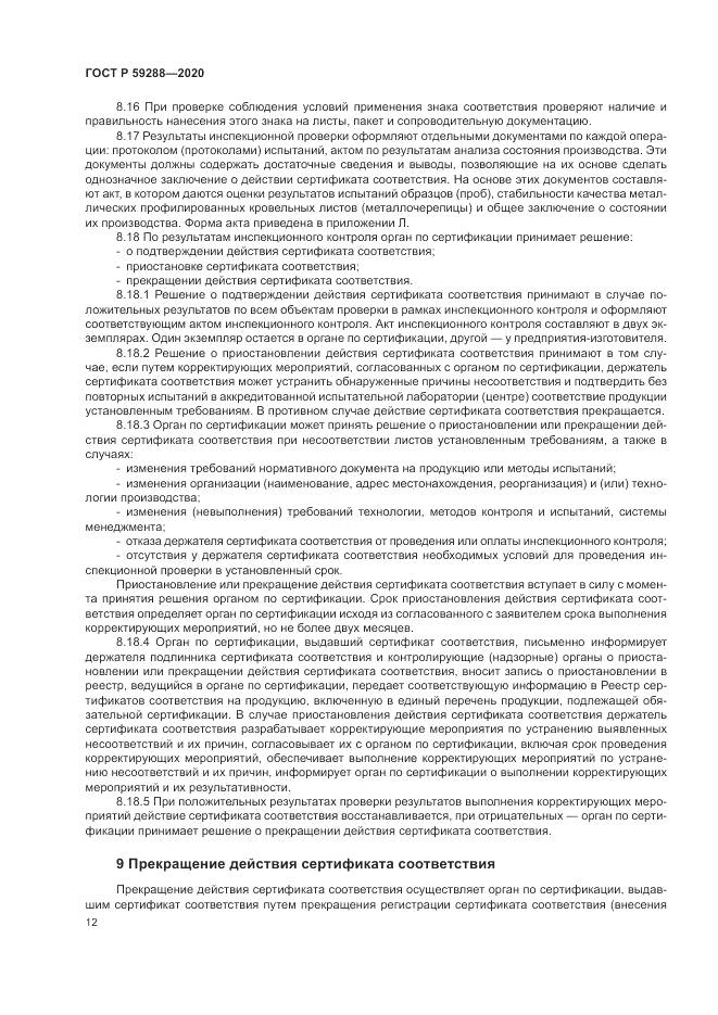 ГОСТ Р  59288-2020, страница 16