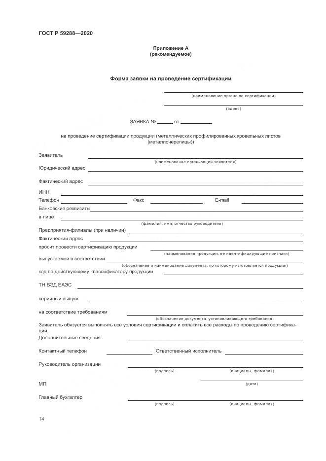 ГОСТ Р  59288-2020, страница 18