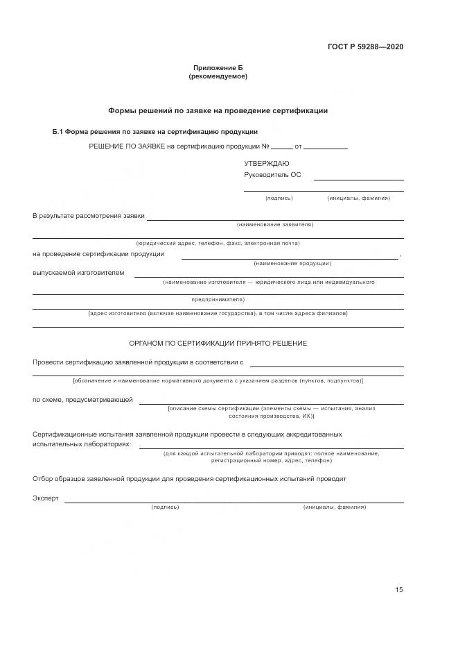 ГОСТ Р  59288-2020, страница 19