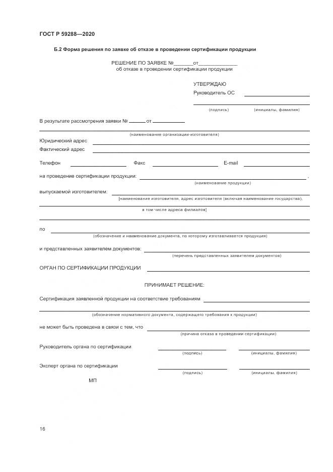 ГОСТ Р  59288-2020, страница 20