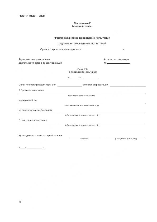 ГОСТ Р  59288-2020, страница 22