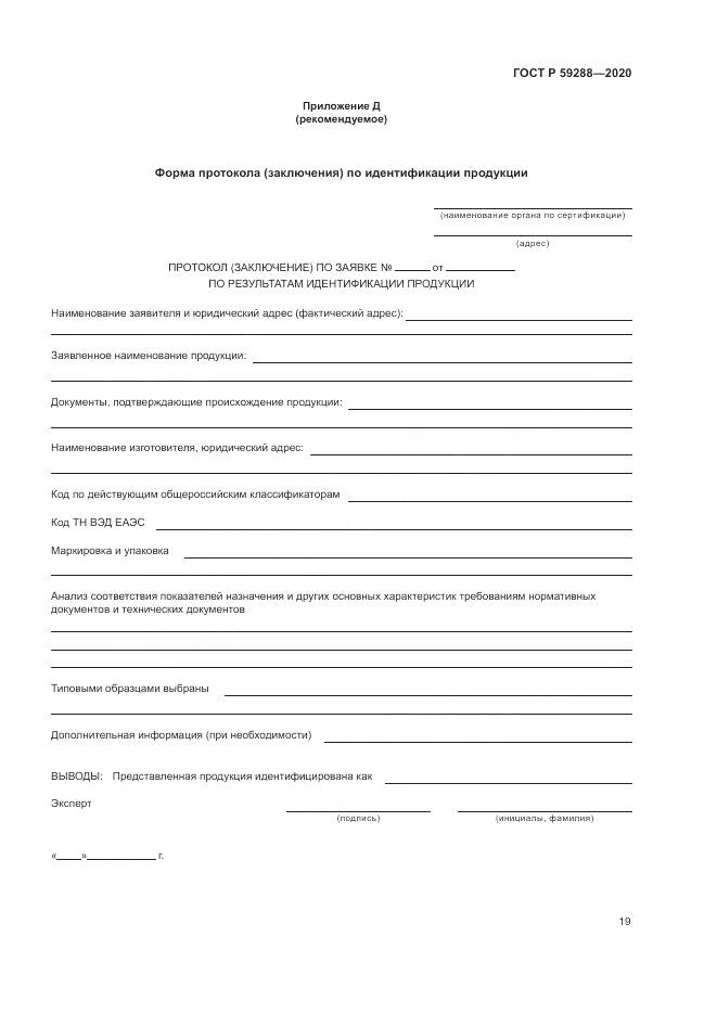 ГОСТ Р  59288-2020, страница 23