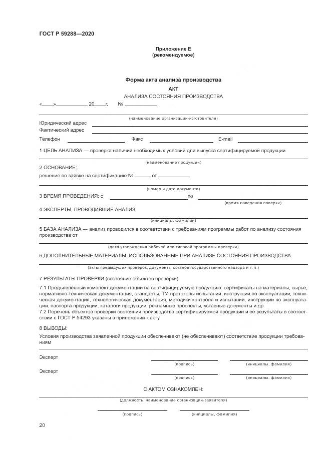 ГОСТ Р  59288-2020, страница 24