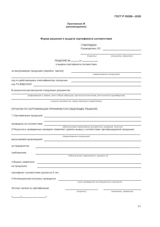 ГОСТ Р  59288-2020, страница 25