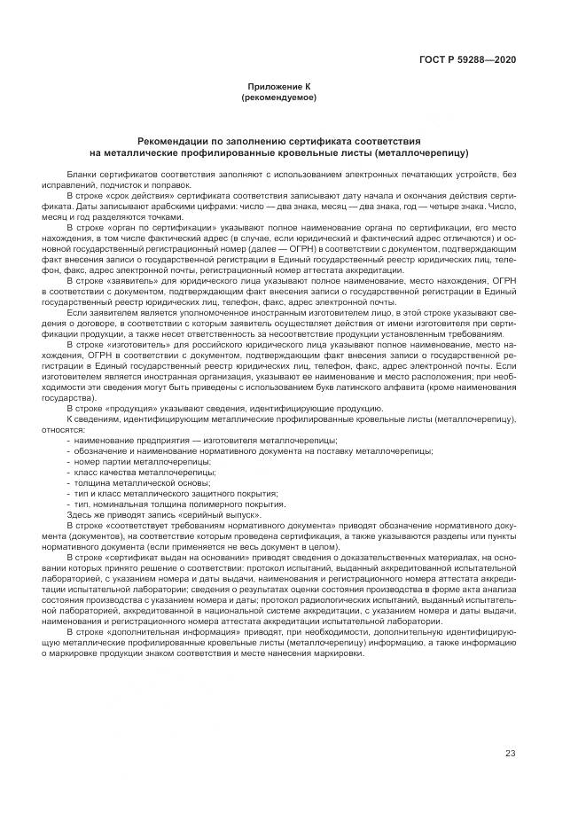 ГОСТ Р  59288-2020, страница 27