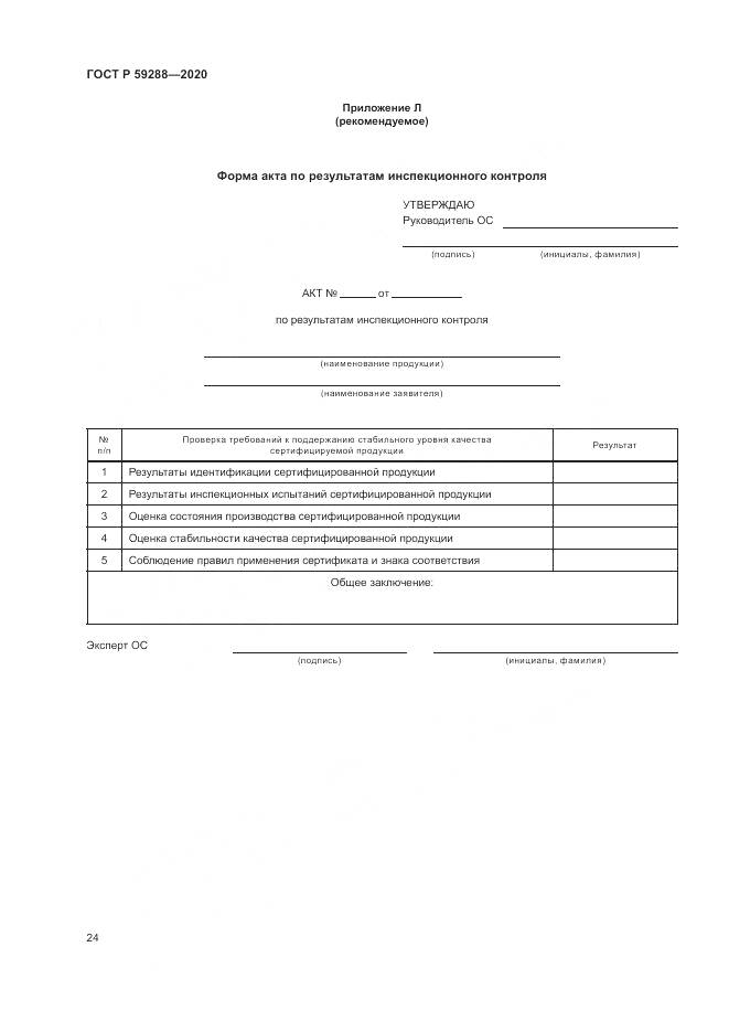 ГОСТ Р  59288-2020, страница 28