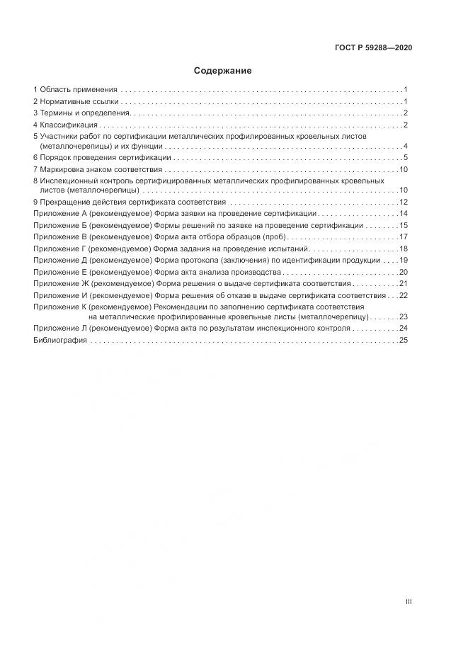 ГОСТ Р  59288-2020, страница 3