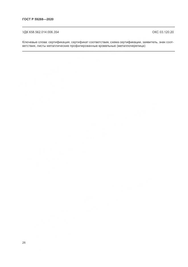 ГОСТ Р  59288-2020, страница 30