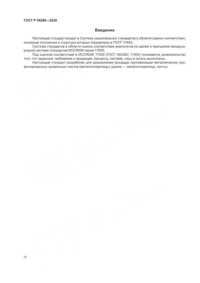 ГОСТ Р  59288-2020, страница 4