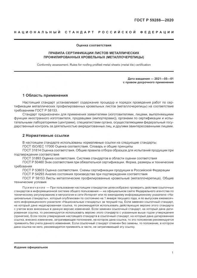ГОСТ Р  59288-2020, страница 5