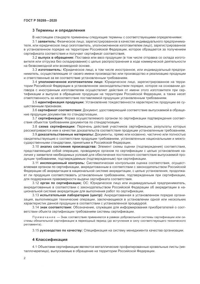 ГОСТ Р  59288-2020, страница 6