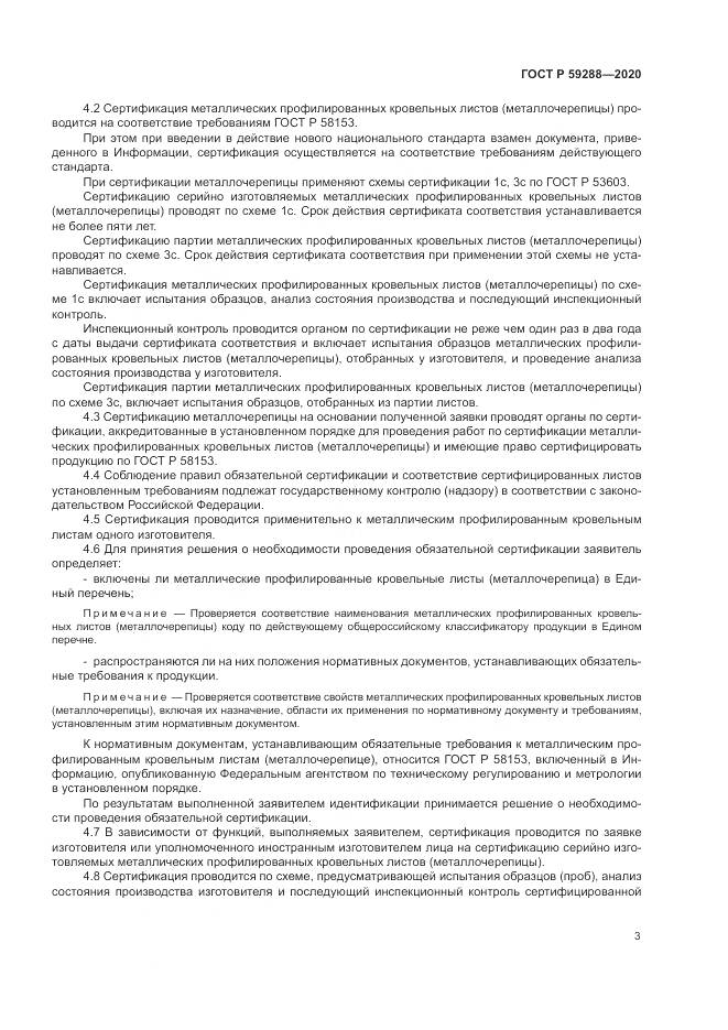 ГОСТ Р  59288-2020, страница 7