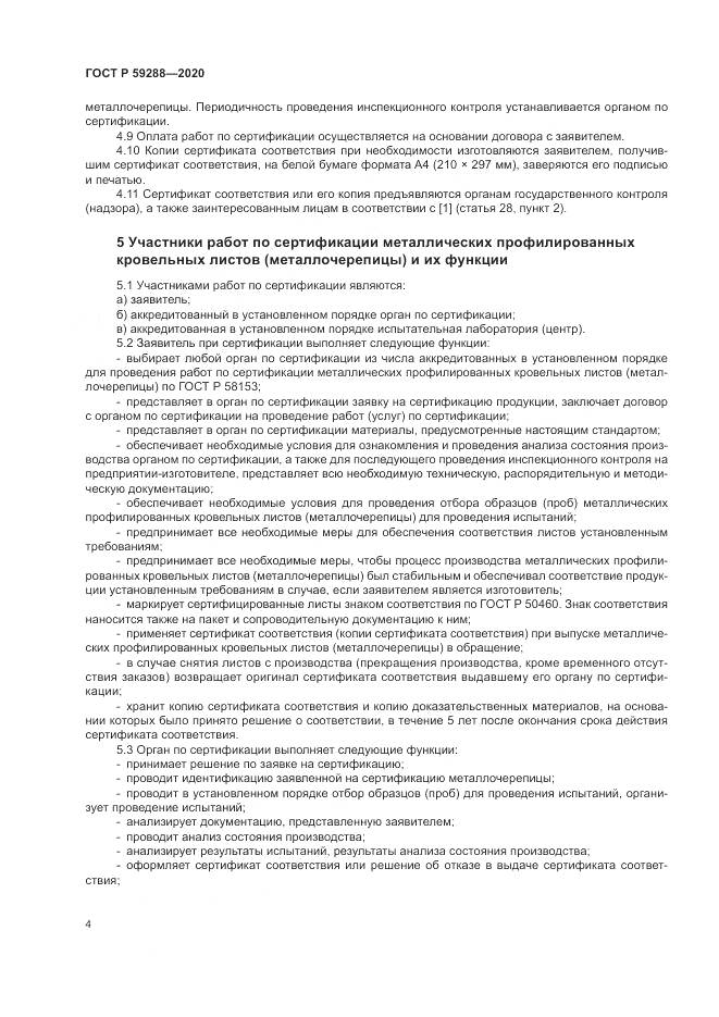 ГОСТ Р  59288-2020, страница 8