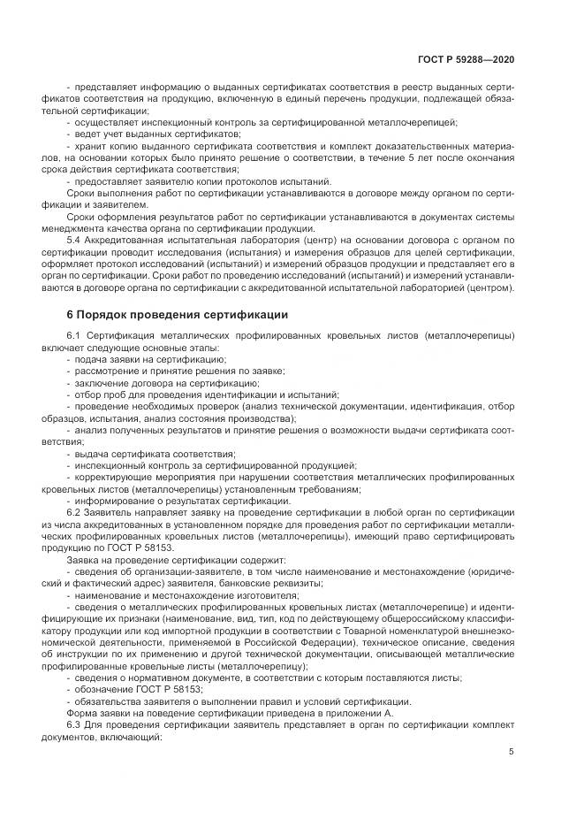 ГОСТ Р  59288-2020, страница 9