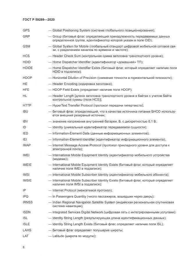ГОСТ Р  59289-2020, страница 12