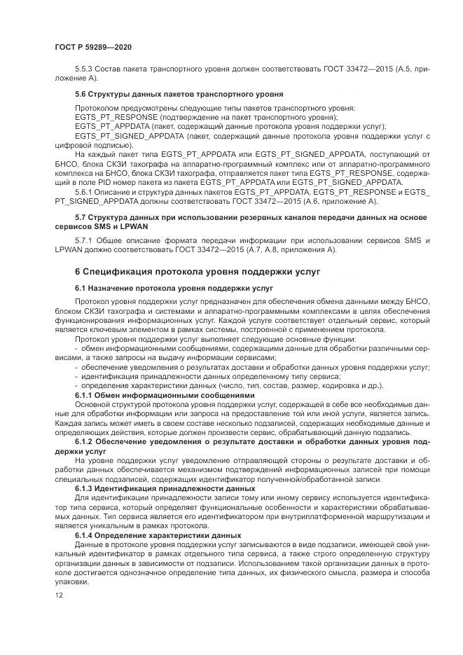 ГОСТ Р  59289-2020, страница 16