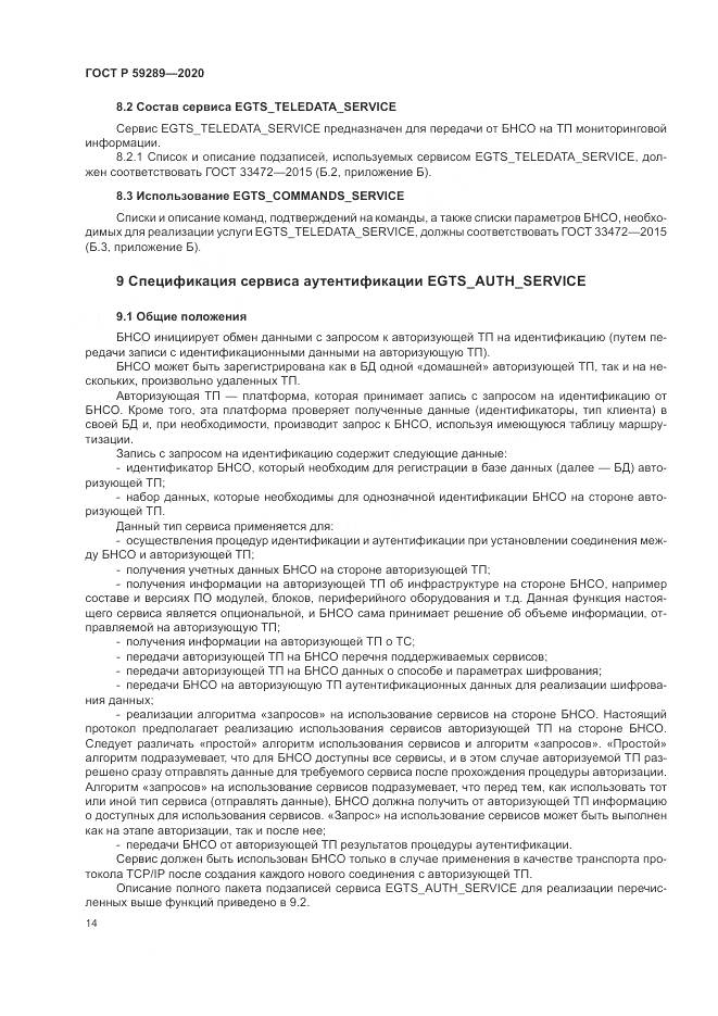 ГОСТ Р  59289-2020, страница 18