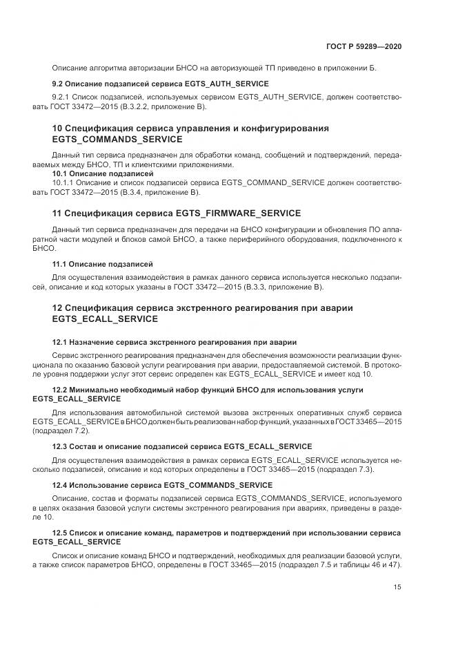 ГОСТ Р  59289-2020, страница 19