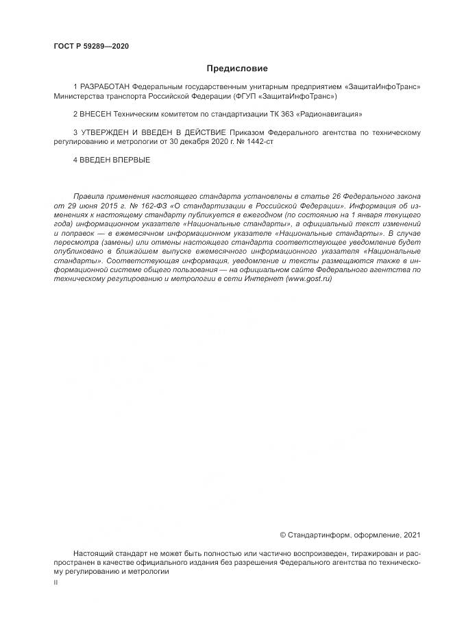 ГОСТ Р  59289-2020, страница 2