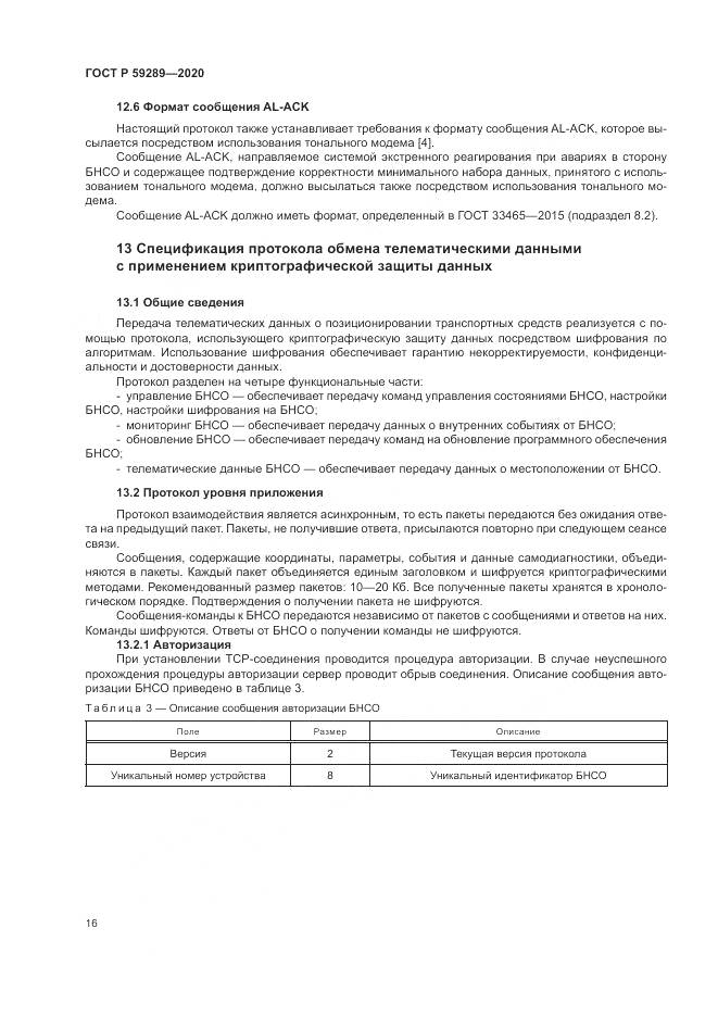 ГОСТ Р  59289-2020, страница 20
