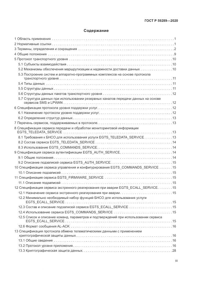 ГОСТ Р  59289-2020, страница 3