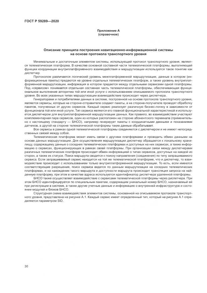 ГОСТ Р  59289-2020, страница 34