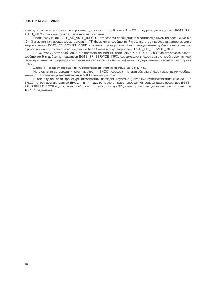 ГОСТ Р  59289-2020, страница 40
