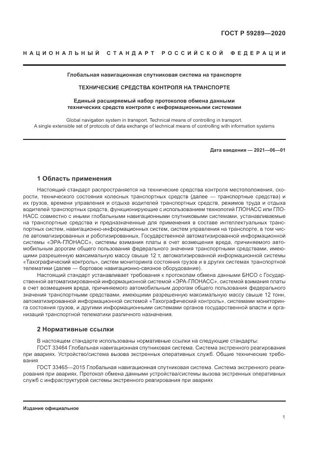 ГОСТ Р  59289-2020, страница 5