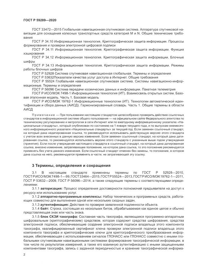 ГОСТ Р  59289-2020, страница 6