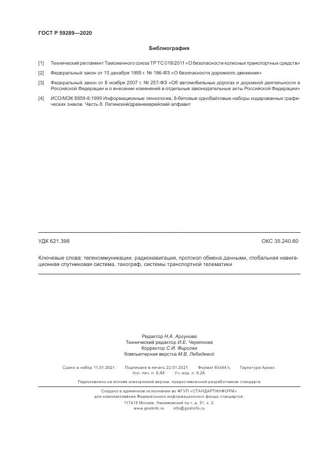 ГОСТ Р  59289-2020, страница 62
