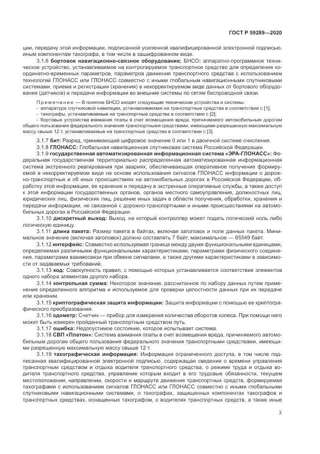 ГОСТ Р  59289-2020, страница 7