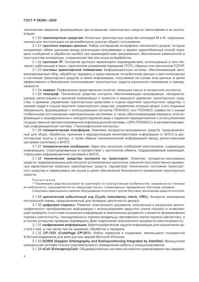 ГОСТ Р  59289-2020, страница 8