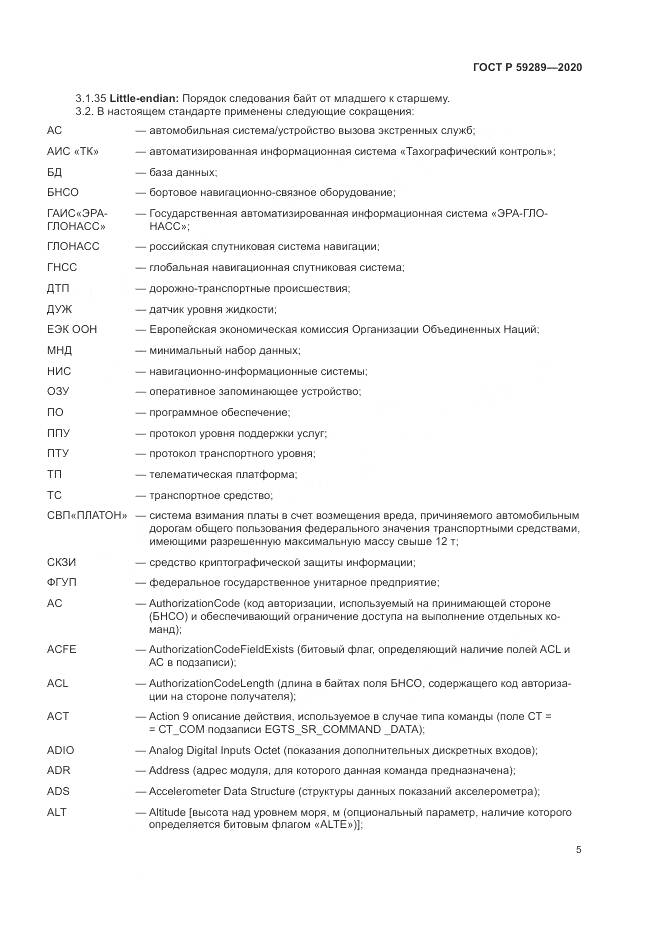 ГОСТ Р  59289-2020, страница 9