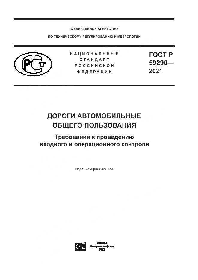 ГОСТ Р  59290-2021, страница 1