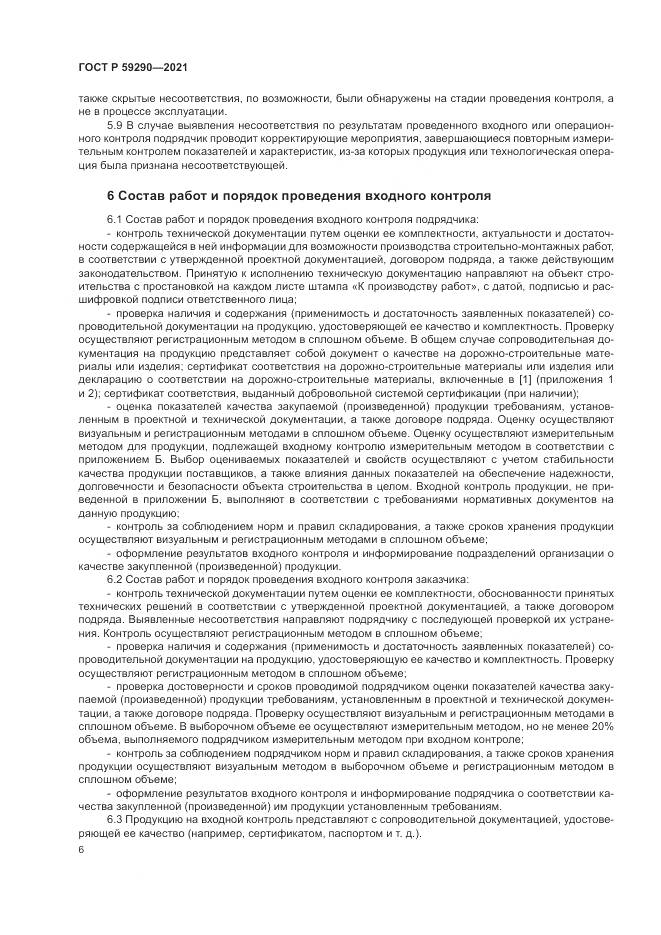 ГОСТ Р  59290-2021, страница 10