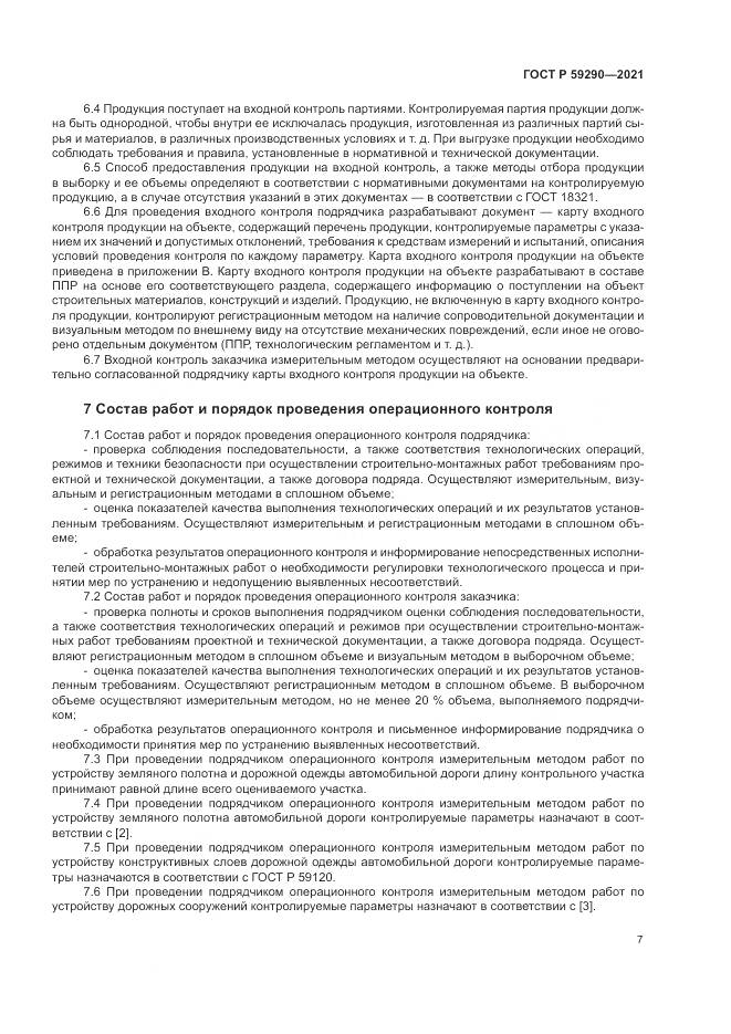 ГОСТ Р  59290-2021, страница 11