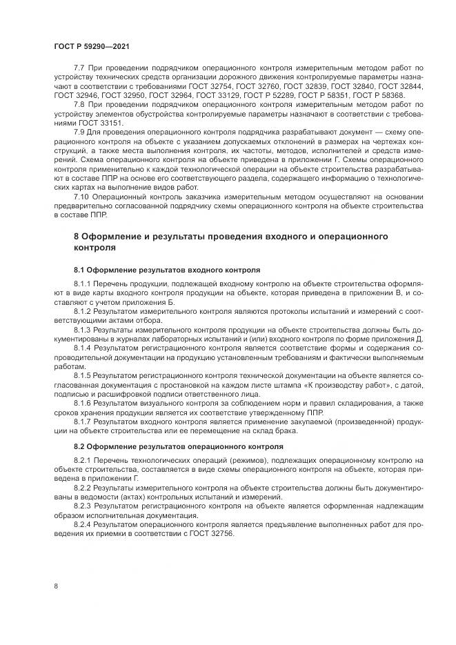 ГОСТ Р  59290-2021, страница 12