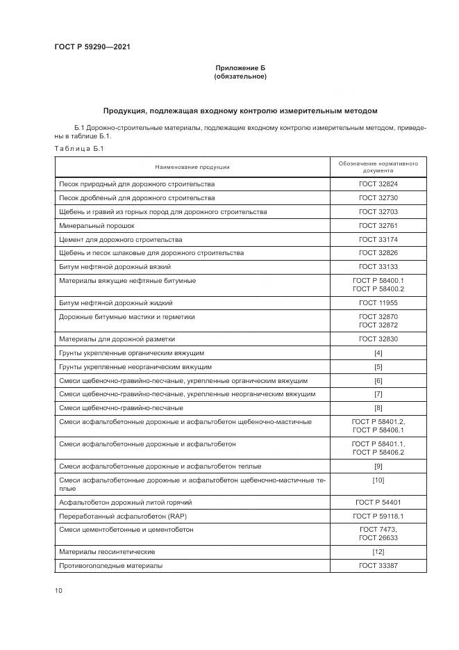 ГОСТ Р  59290-2021, страница 14